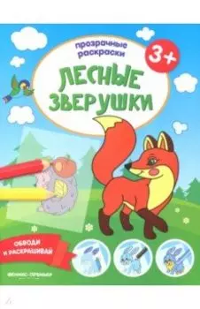 Лесные зверушки 3+. Книжка-раскраска