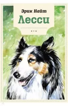 Лесси
