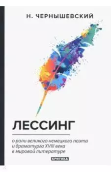 Лессинг