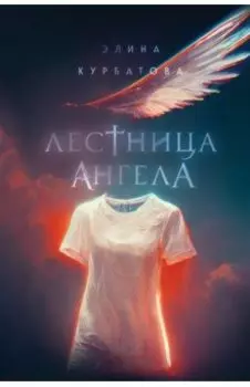 Лестница Ангела