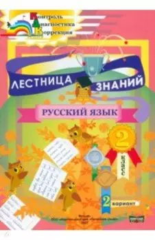 Лестница знаний. Русский язык. 2 класс. 2 вариант