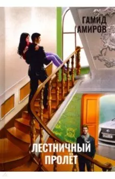 Лестничный пролет