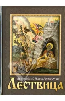 Лествица