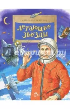 Летающие звезды