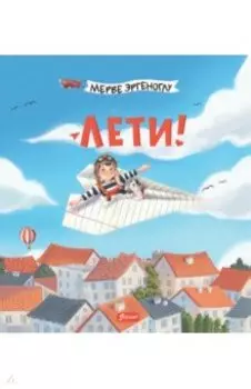 Лети!