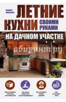 Летние кухни на дачном участке