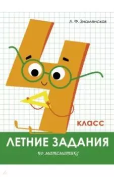 Летние задания. Математика. 4 класс