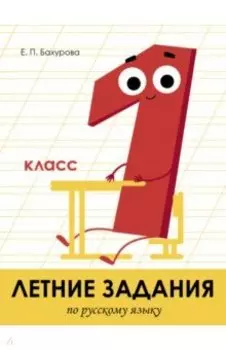 Летние задания. Русский язык. 1 класс