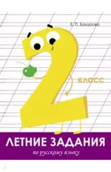 Летние задания. Русский язык. 2 класс