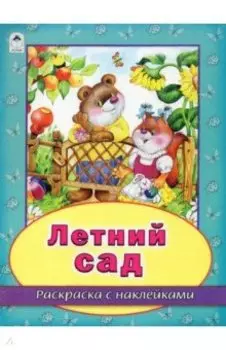 Летний сад