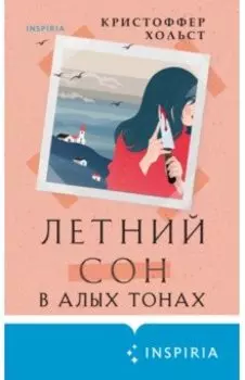 Летний сон в алых тонах