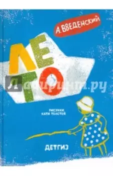 Лето