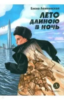 Лето длиною в ночь