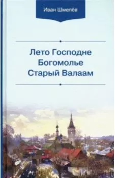 Лето Господне. Богомолье. Старый Валаам