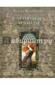 Летописи Арванды. Легенды спящего города