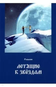 Летящие к звездам