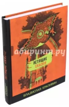 Летящие сказки