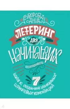 Леттеринг для начинающих