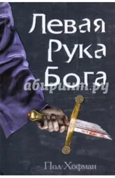 Левая рука Бога