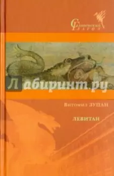 Левитан. Роман, а может, и нет