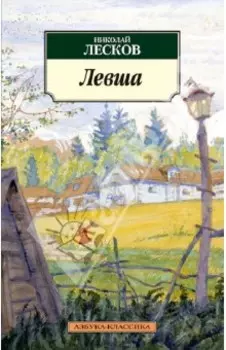 Левша