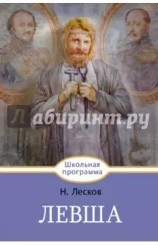 Левша