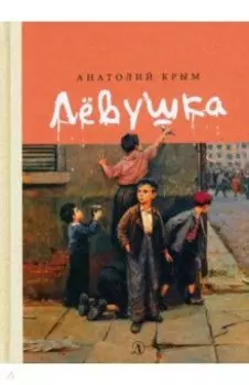 Левушка
