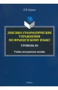 Лексико-грамматические упражнения по французскому языку. Уровень В1