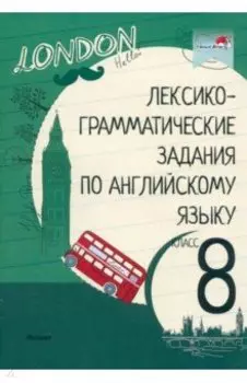Лексико-грамматические задания по английскому языку. 8 класс