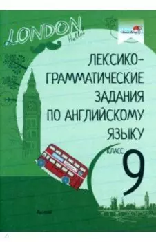 Лексико-грамматические задания по английскому языку. 9 класс