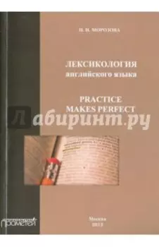 Лексикология английского языка. Practice Makes Perfect. Учебное пособие