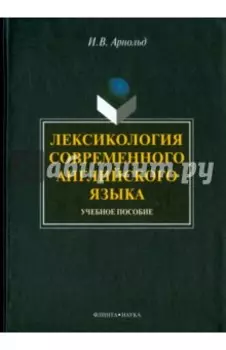 Лексикология современного английского языка. Учебное пособие