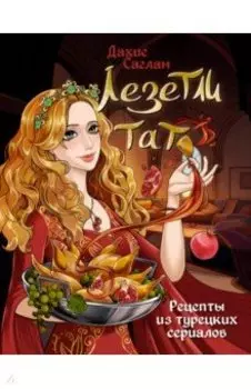 Лезетли тат. Рецепты из турецких сериалов