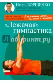 "Лежачая" гимнастика