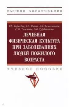 ЛФК при заболеваниях людей пожилого возраста. Учебное пособие