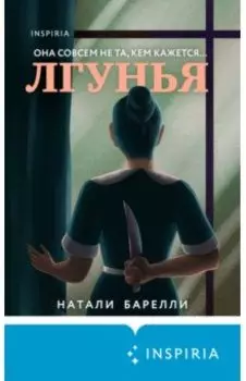 Лгунья