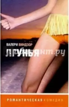 Лгунья