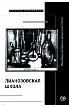 "Лианозовская школа". Между барачной поэзией и русским конкретизмом