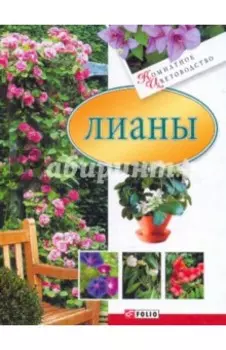 Лианы