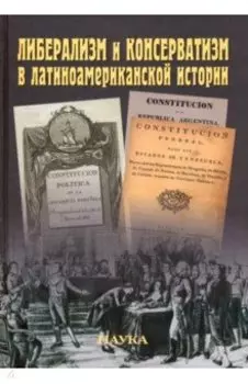 Либерализм и консерватизм в латиноамериканской истории