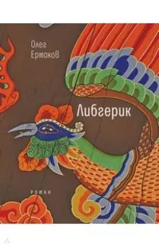 Либгерик