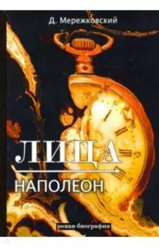 Лица. Наполеон