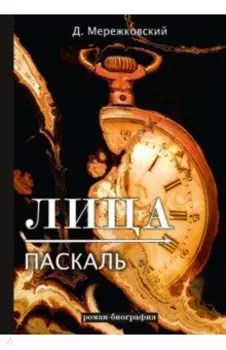 Лица. Паскаль. Роман-биография