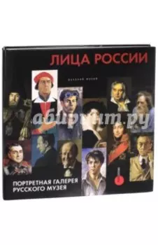 Лица России. Портретная галерея Русского музея