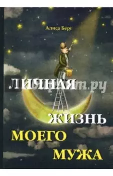 Личная жизнь моего мужа