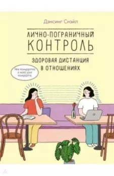 Лично-пограничный контроль. Здоровая дистанция в отношениях