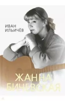 Личное дело Жанны Бичевской