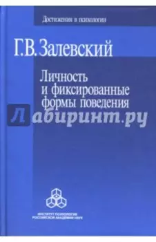 Личность и фиксированные формы поведения
