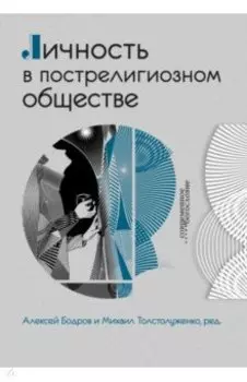 Личность в пострелигиозном обществе