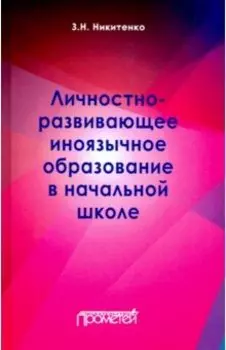 Личностно-развивающее иноязычное образование в начальной школе. Монография